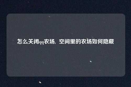 怎么关闭qq农场,  空间里的农场如何隐藏