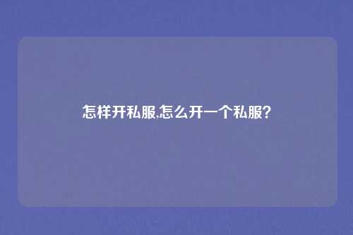 怎样开私服,怎么开一个私服？