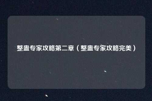整蛊专家攻略第二章（整蛊专家攻略完美）