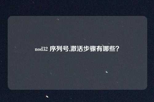 nod32 序列号,激活步骤有哪些？