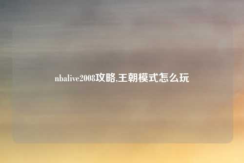 nbalive2008攻略,王朝模式怎么玩
