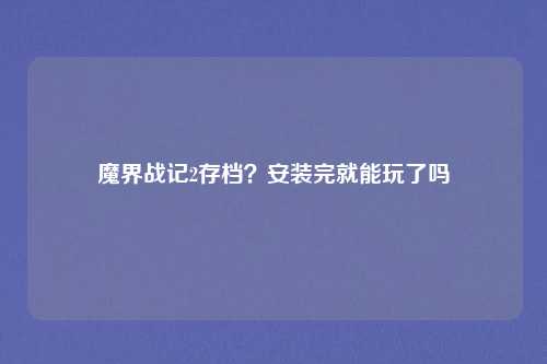 魔界战记2存档？安装完就能玩了吗