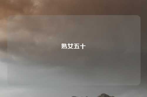 熟女五十