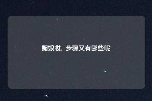 媚娘妆,  步骤又有哪些呢