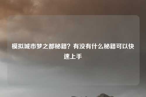 模拟城市梦之都秘籍？有没有什么秘籍可以快速上手
