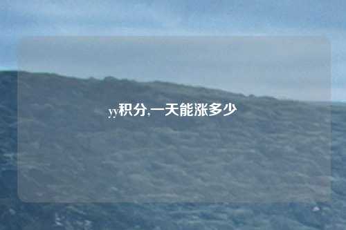 yy积分,一天能涨多少