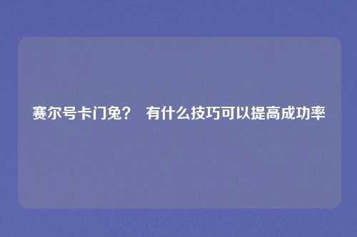 赛尔号卡门兔？  有什么技巧可以提高成功率