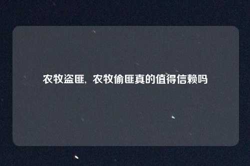 农牧盗匪,  农牧偷匪真的值得信赖吗