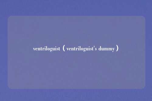 ventriloguist（ventriloguist's dummy）