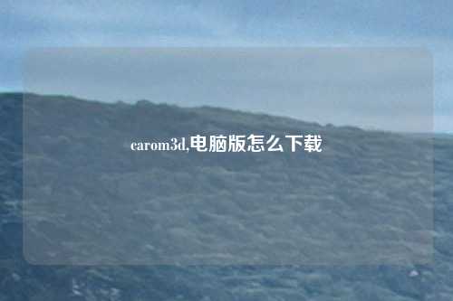 carom3d,电脑版怎么下载