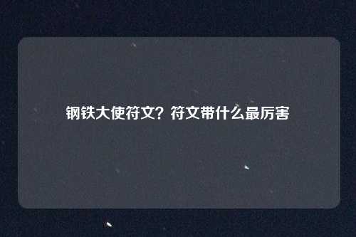 钢铁大使符文？符文带什么最厉害