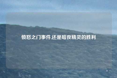 愤怒之门事件,还是暗夜精灵的胜利