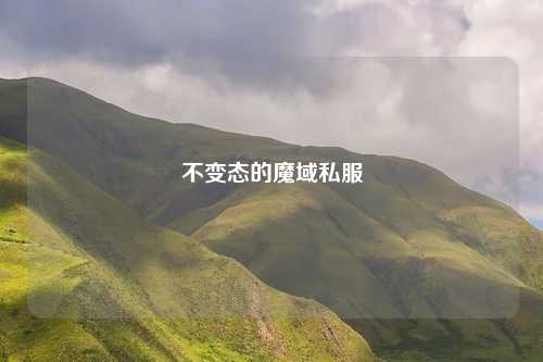不变态的魔域私服