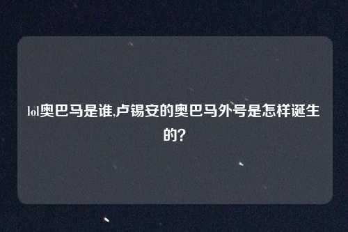 lol奥巴马是谁,卢锡安的奥巴马外号是怎样诞生的？