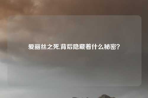 爱丽丝之死,背后隐藏着什么秘密？