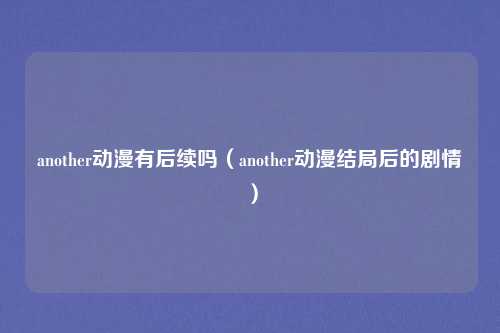 another动漫有后续吗（another动漫结局后的剧情）