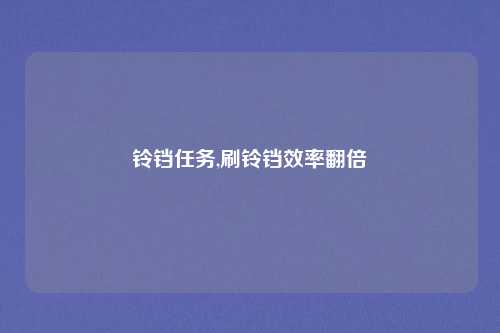 铃铛任务,刷铃铛效率翻倍