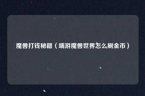 魔兽打钱秘籍（端游魔兽世界怎么刷金币）