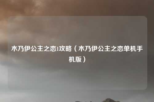 木乃伊公主之恋1攻略（木乃伊公主之恋单机手机版）