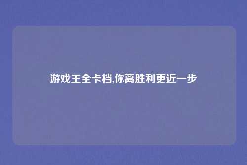 游戏王全卡档,你离胜利更近一步