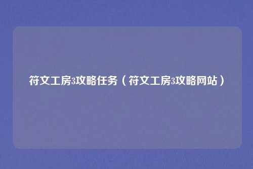 符文工房3攻略任务（符文工房3攻略网站）