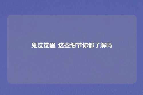 鬼泣觉醒, 这些细节你都了解吗