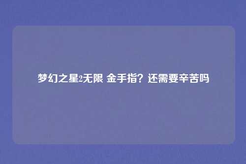 梦幻之星2无限 金手指？还需要辛苦吗