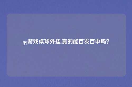 qq游戏桌球外挂,真的能百发百中吗？