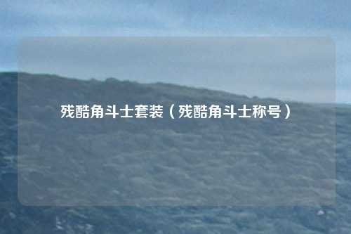 残酷角斗士套装（残酷角斗士称号）