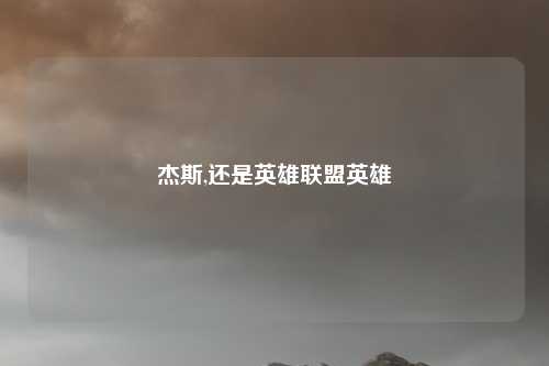 杰斯,还是英雄联盟英雄