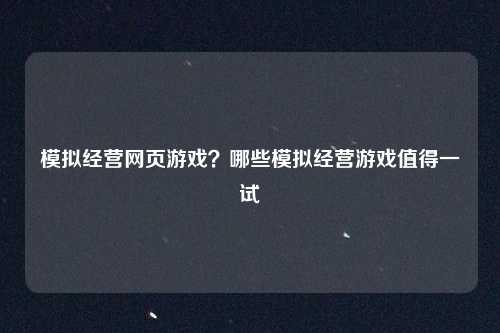 模拟经营网页游戏?哪些模拟经营游戏值得一试