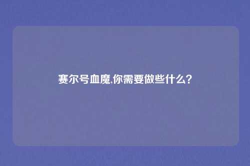 赛尔号血魔,你需要做些什么?