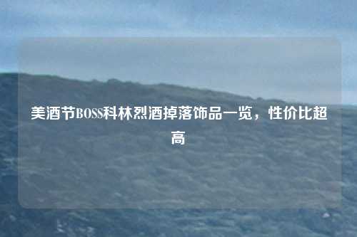 美酒节BOSS科林烈酒掉落饰品一览，性价比超高