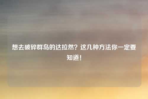 想去破碎群岛的达拉然?这几种方法你一定要知道!