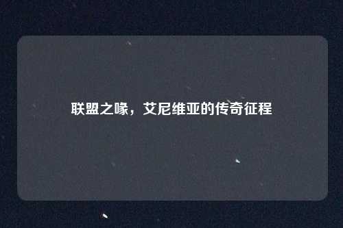 联盟之喙，艾尼维亚的传奇征程