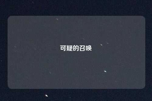 可疑的召唤