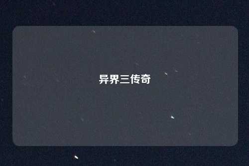 异界三传奇