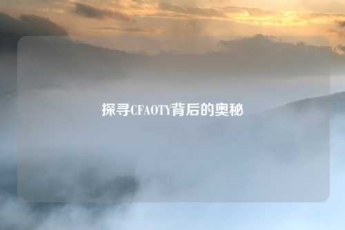 探寻CFAOTY背后的奥秘