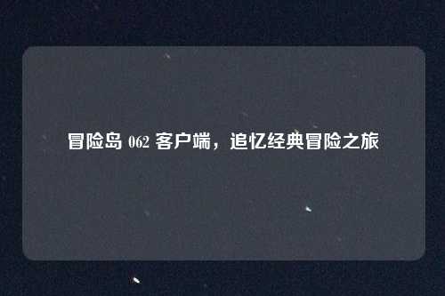 冒险岛 062 客户端，追忆经典冒险之旅