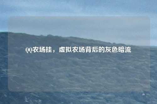 QQ农场挂，虚拟农场背后的灰色暗流