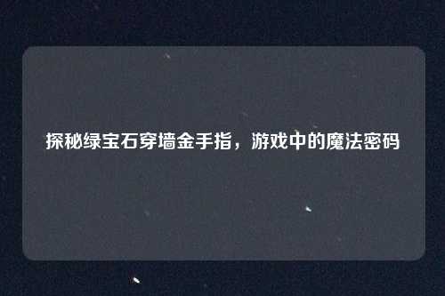 探秘绿宝石穿墙金手指，游戏中的魔法密码