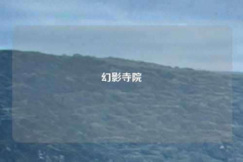 幻影寺院