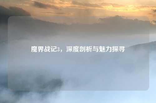 魔界战记3，深度剖析与魅力探寻