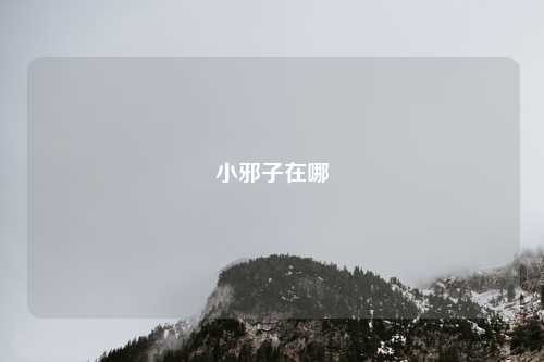小邪子在哪