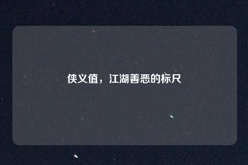侠义值，江湖善恶的标尺