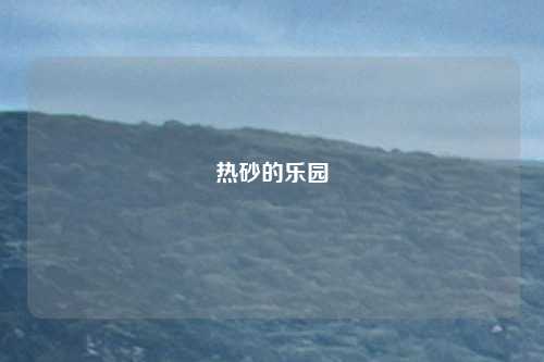 热砂的乐园