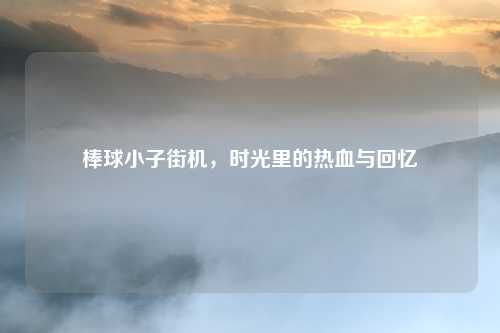 棒球小子街机，时光里的热血与回忆