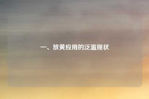 一、放黄应用的泛滥现状