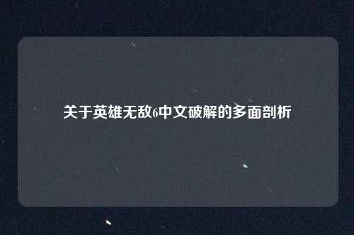 关于英雄无敌6中文破解的多面剖析
