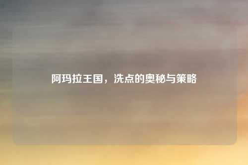 阿玛拉王国,洗点的奥秘与策略